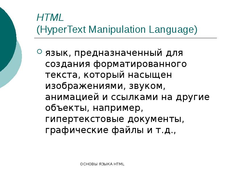 Основы языка html презентация