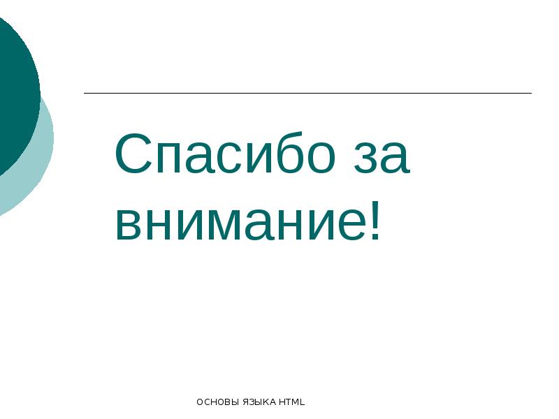 Основы языка html презентация