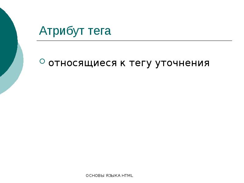 Основы языка html презентация