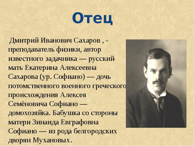 Физик автор. Отец Андрея Сахарова Дмитрий Иванович. Отец Сахарова Андрея Дмитриевича. Екатерина Алексеевна Сахарова (Софиано). Родители Сахарова Андрея Дмитриевича.