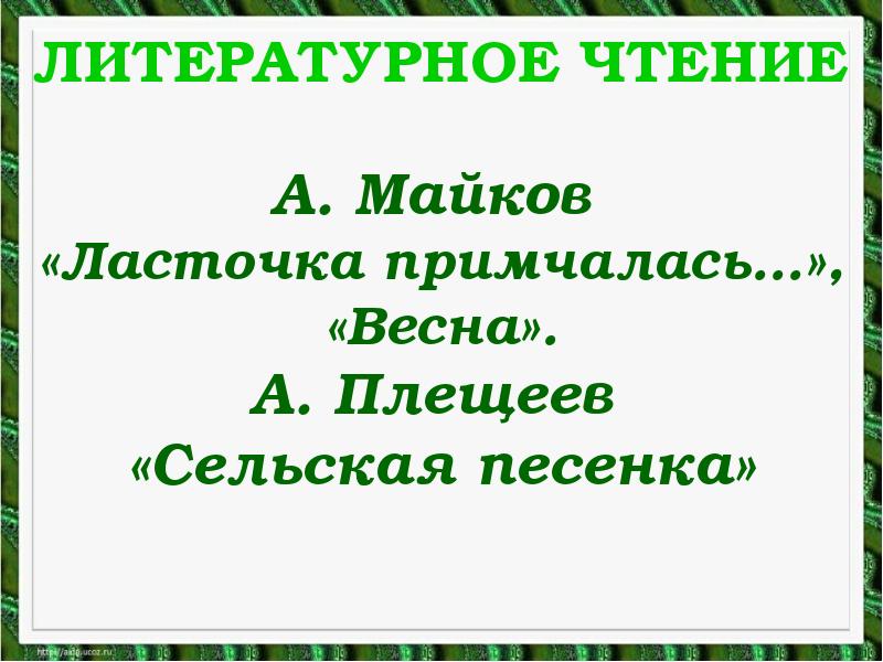 Презентация литературное чтение 1 класс ласточка примчалась