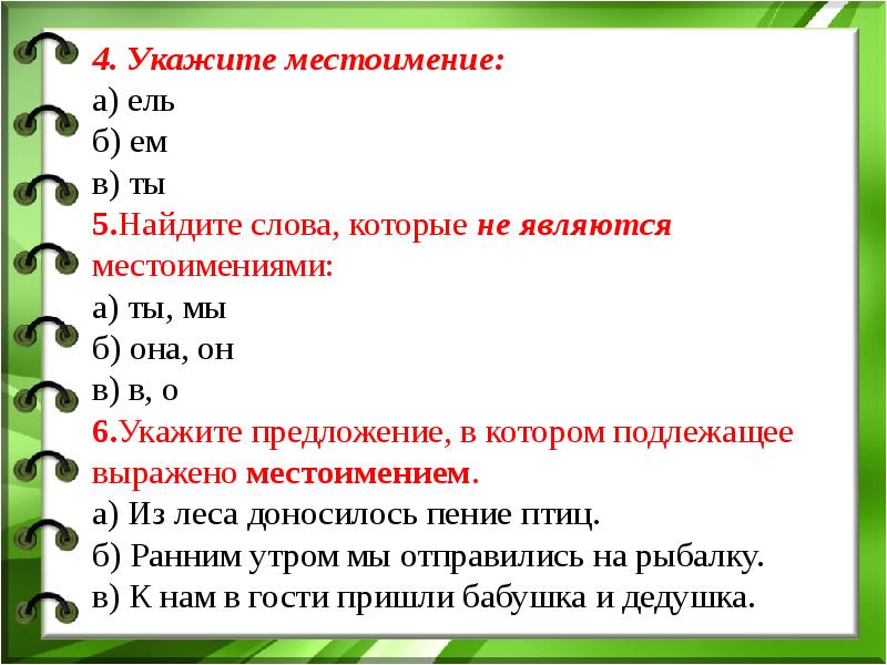 Укажите номер примера слова в котором не образуют словосочетания мои планы