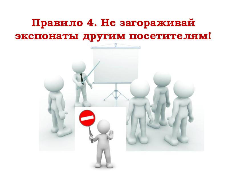 Правило четырех не. Правило поведения в музее. Правила поведения посетителей в музее. 4 Правила поведения в музее. Правила безопасного поведения в музее.