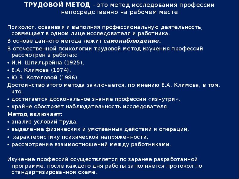 Трудовой метод. Трудовой метод в психологии. Трудовой метод в психологии труда. Трудовой метод в изучении профессий. Трудовой метод в изучении профессиональной деятельности это.