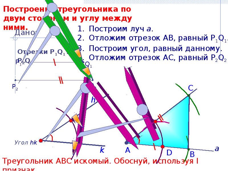 Геометрия 7 задачи на построение. Построить треугольник по двум сторонам и углу между ними 7. Построение треугольника по двум сторонам и углу между ними. Построение треугольника по 2 сторонам и углу между ними. Построение треугольника по двум сторонам и углу между ними 7.