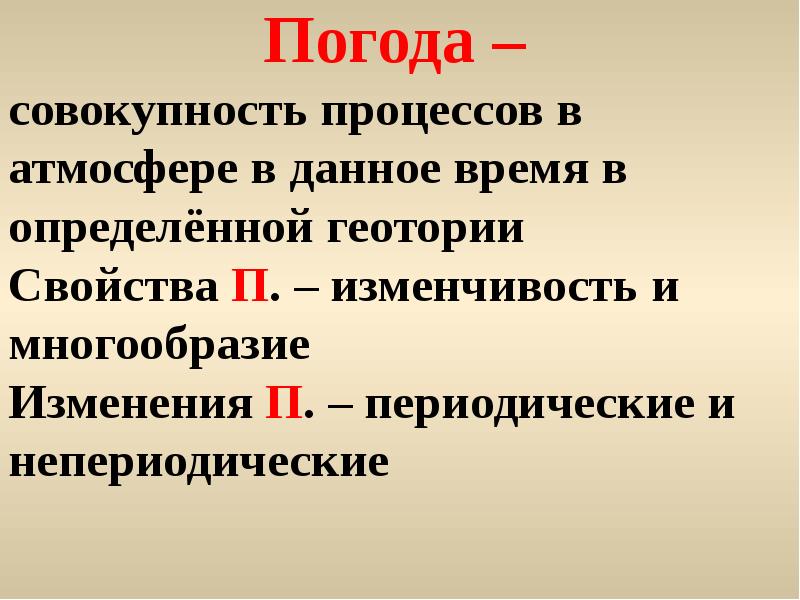 П о изменения. Непериодические изменения. непериодические изменения погоды. погода – совокупность. определите климат по совокупности признаков.