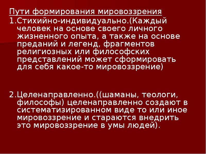 Формирование мировоззрения. Пути формирования мировоззрения. Пути формирования мировоззрения примеры. Способы формирования мировоззрения. Становление мировоззрения.