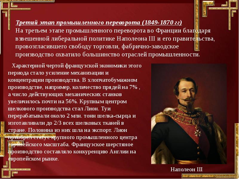 Характеристика бонапарта. Франция третий этап промышленного переворота:1849-1870 -. Промышленная революция во Франции. Особенности промышленного переворота во Франции. Особенности промышленной революции во Франции.