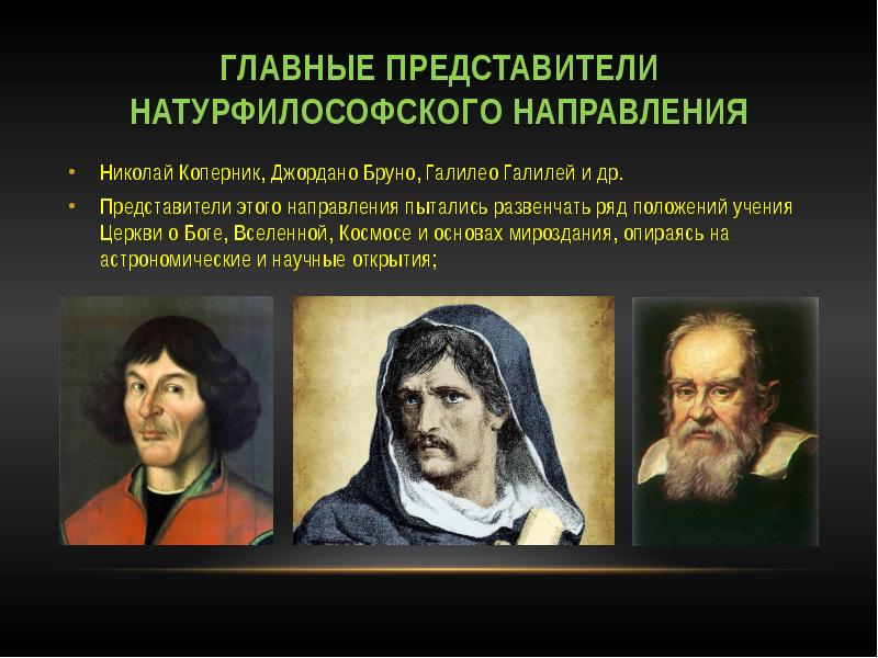 Изменение картины мира в эпоху возрождения роль натурфилософии и естествознания в этом процессе