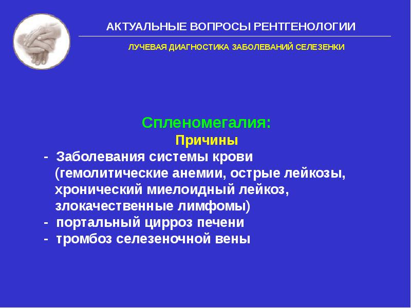 Увеличение селезенки заболевания. Лучевая диагностика заболеваний селезенки. Причины спленомегалии. Спленомегалия при острых лейкозах.