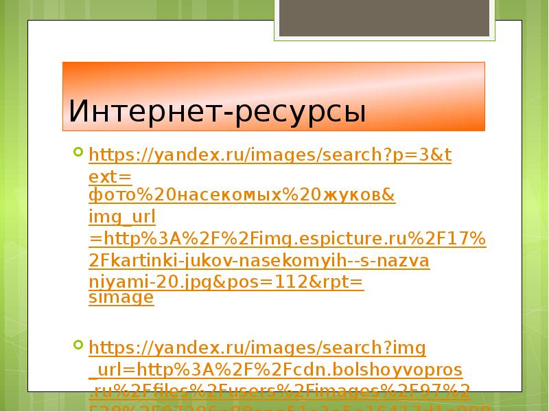 Урок любования разноцветные жуки 1 класс презентация