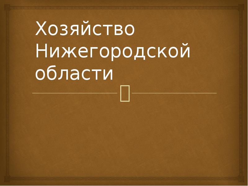 Развитие сельского хозяйства в нижегородской области презентация