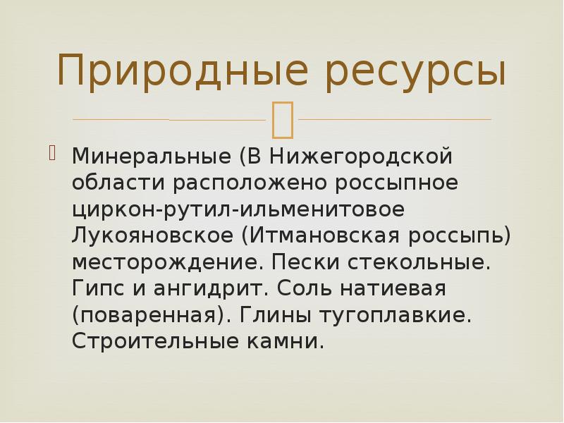 Полезные ископаемые нижегородской области презентация