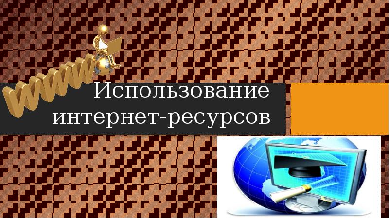 Интернет ресурсы для проекта