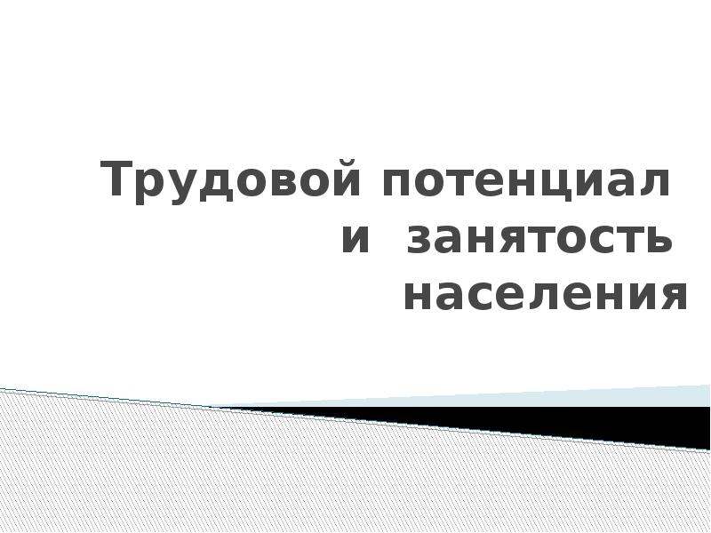 Трудовой потенциал и занятость населения Трудовой потенциал и занятость населения