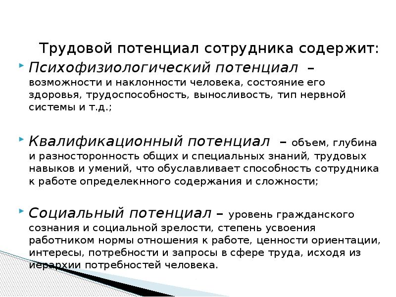 Трудовой потенциал сотрудника содержит:
Трудовой потенциал сотрудника содержит:
Психофизиологический потенциал – Трудовой потенциал сотрудника содержит:
Трудовой потенциал сотрудника содержит:
Психофизиологический потенциал –