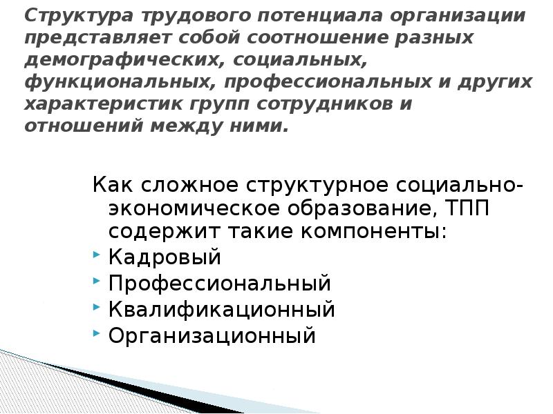 Структура трудового потенциала организации представляет собой соотношение разных демографических, социальных, функциональных, Структура трудового потенциала организации представляет собой соотношение разных демографических, социальных, функциональных,