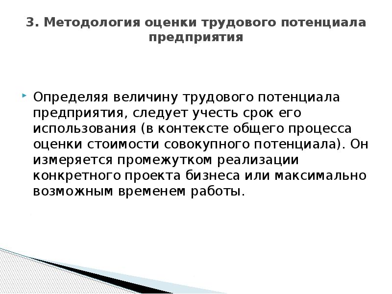 3. Методология оценки трудового потенциала предприятия
Определяя величину трудового потенциала 3. Методология оценки трудового потенциала предприятия
Определяя величину трудового потенциала