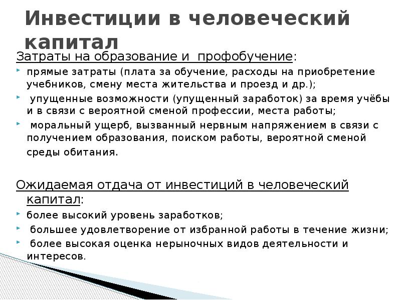 Инвестиции в человеческий капитал
Затраты на образование и профобучение:
прямые затраты Инвестиции в человеческий капитал
Затраты на образование и профобучение:
прямые затраты