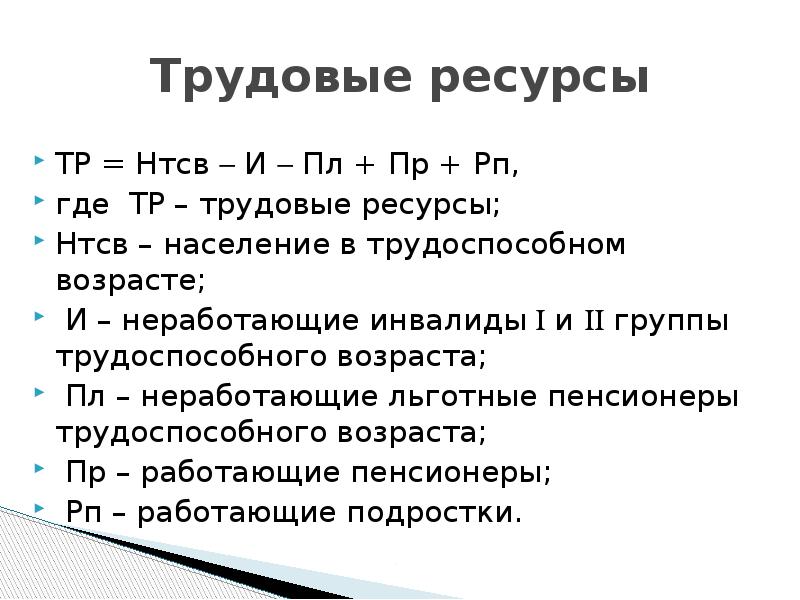 Трудовые ресурсы
ТР = Нтсв И Пл + Пр Трудовые ресурсы
ТР = Нтсв И Пл + Пр