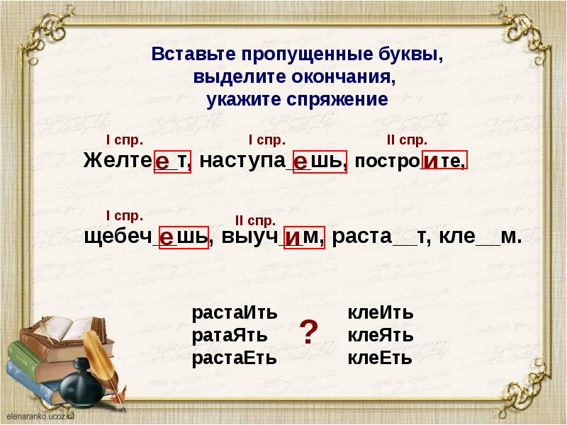 Вставьте пропущенные буквы окончания. Окончания глагола 2 СПР. Буквы спряжений. 5 Глаголов 1 СПР. Вставь пропущенные буквы выдели окончания укажи спряжение.