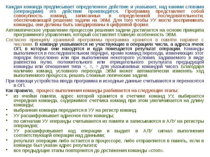 До какого действует программа. Выполняет указанные командами операции над указанными данными в ЭВМ.