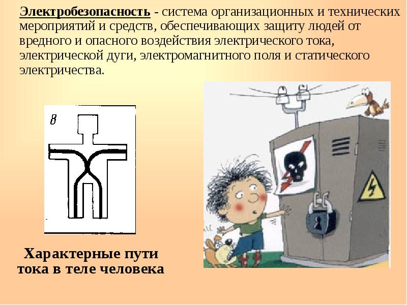 Проект по технологии электробезопасность