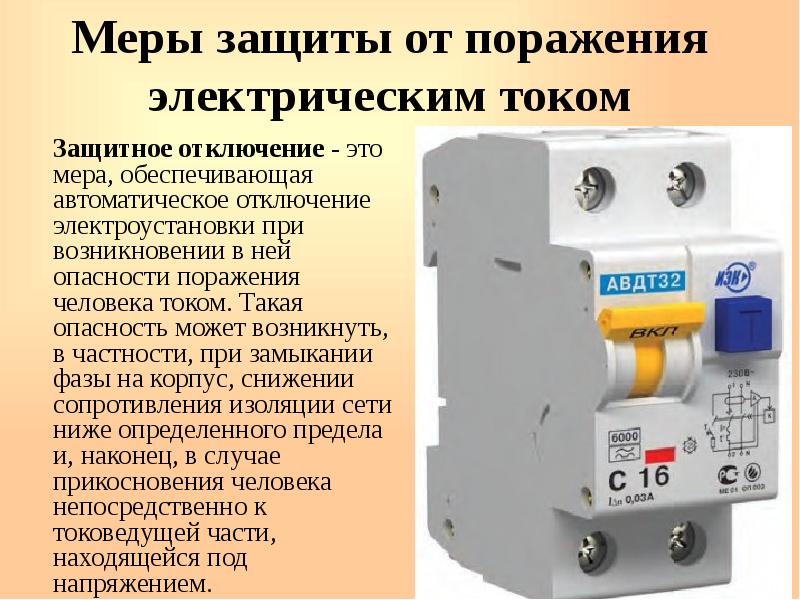 Устройства защитного отключения презентация