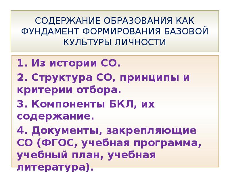 Содержание образования как фундамент базовой культуры личности презентация