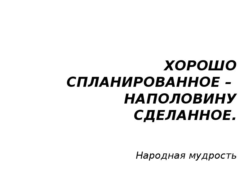 стих про наполовину. бизнес цитаты. хорошо спланировано наполовину сделано приведите. текст наполовину русский наполовину английский. хорошо спланированое на половину сделано.