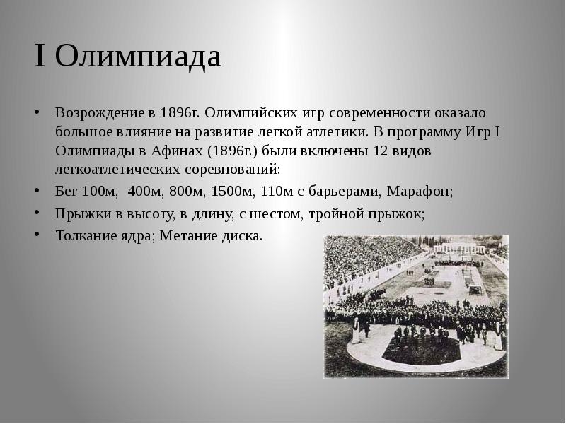 История возникновения и развития легкой атлетики в дореволюционной россии презентация