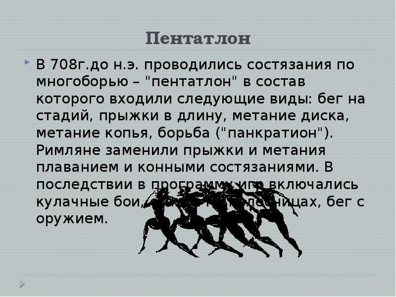 В программу олимпийских состязаний входило