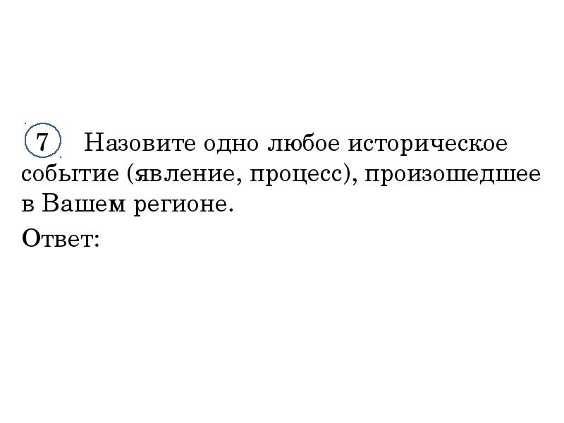 Укажите одно любое историческое событие процесс