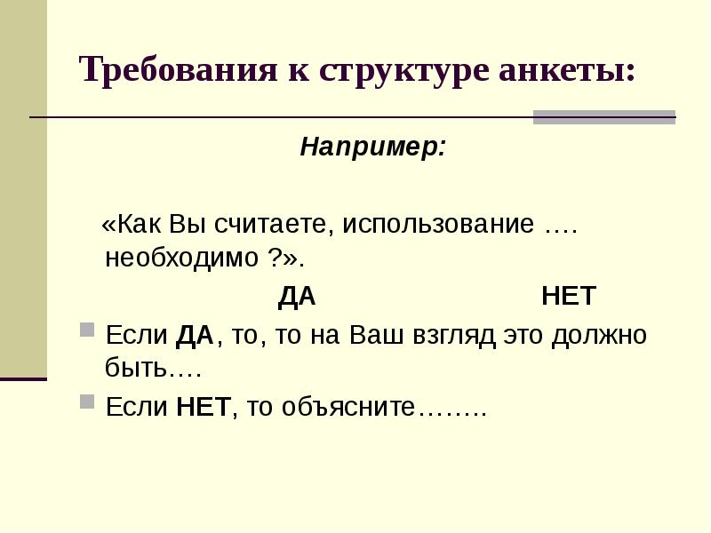 Как оформить анкетирование в презентации. Структура анкеты. Анкетирование в реферате. Как оформить опрос в презентации.