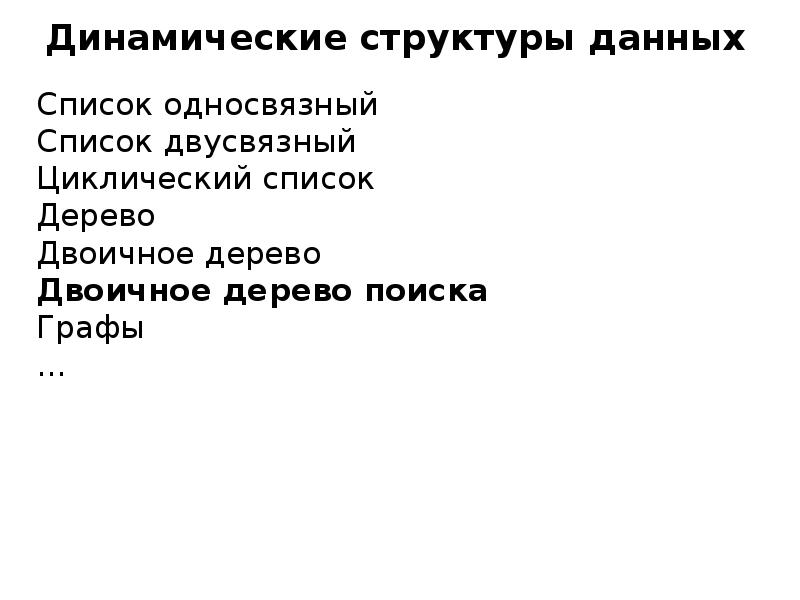 Динамические структуры. Динамические структуры данных. динамическая структура. динамической структурой данных является. к динамическим структурам данных относятся.