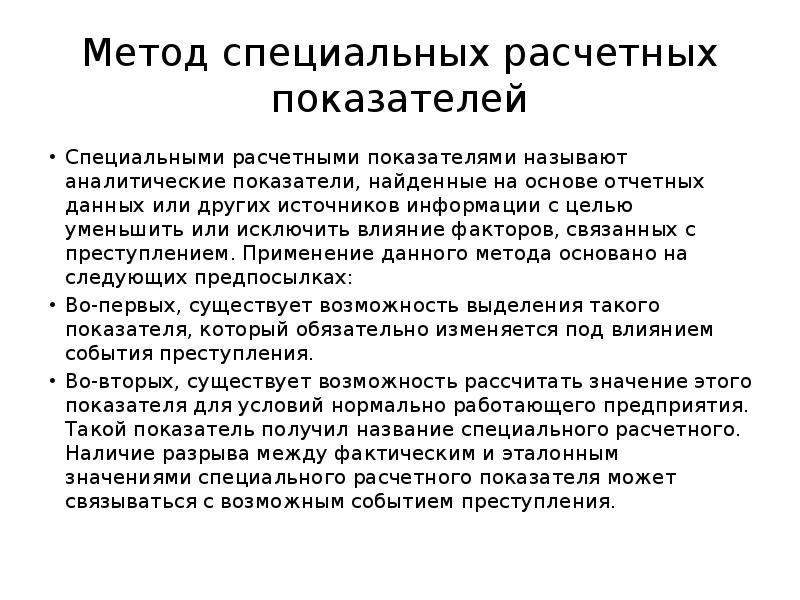 Особый метод. Метод специальных значений. Специальный показатель это. Метод специальных расчетных показателей плюсы и минусы. Особый подход.