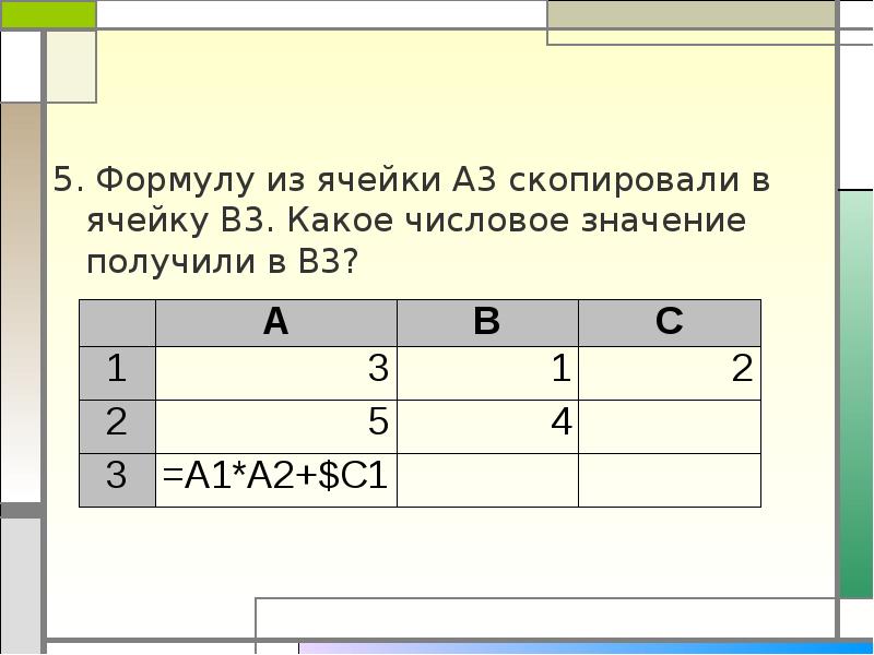 Выражение на рисунке в электронной таблице имеет вид 5 а2 с3