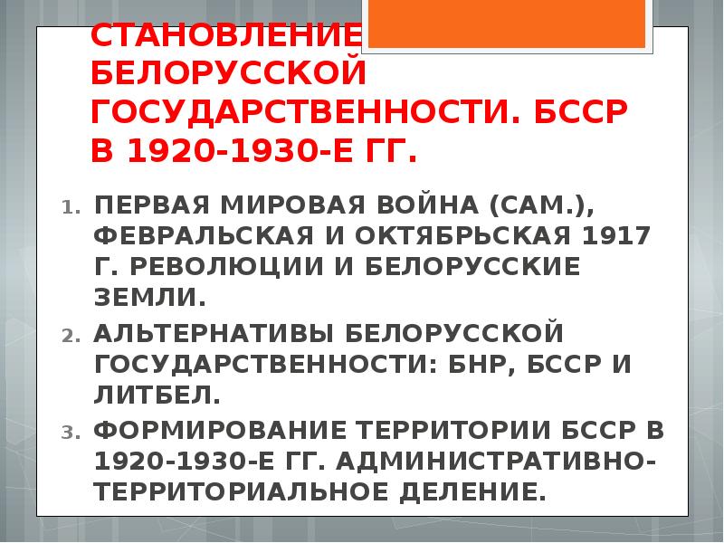 Формирование беларуси. Беларусь образование государства. Белорусская народная Республика перспективы развития 1920-1930. Фото основные этапы становления Беларуси.