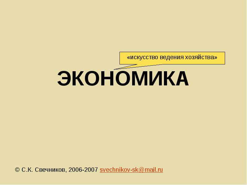 Искусство ведения. Искусство ведения хозяйства. Свечников презентации по обществознанию. Презентация Свечникова история. Ведение хозяйства книга.