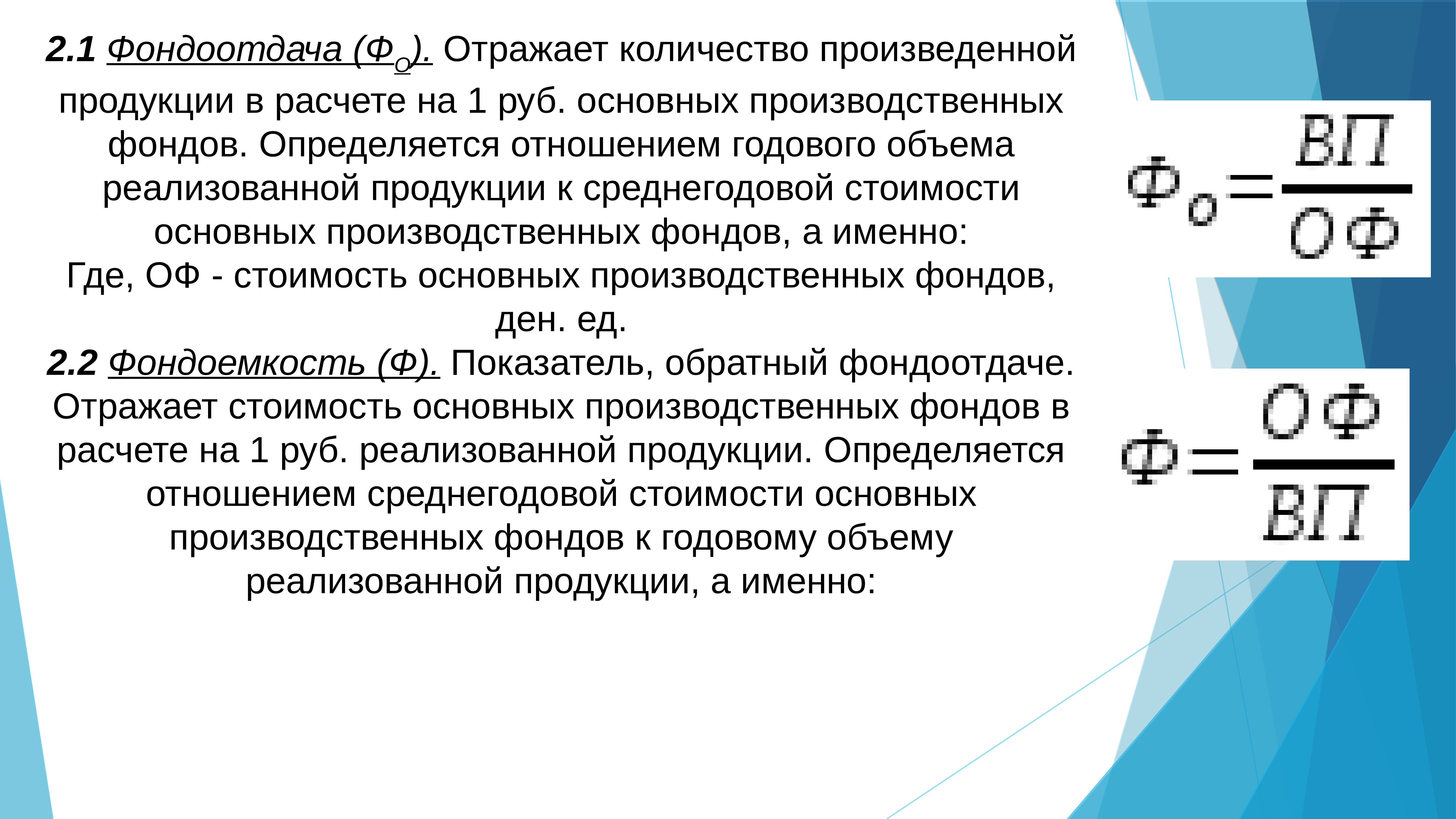 Фондоотдача продукции. Фондоемкость продукции рассчитывается как отношение:. Готового объема реализованной продукции. Фондоемкость продукции определяется отношением. Фондоёмкость определяется отношением:.