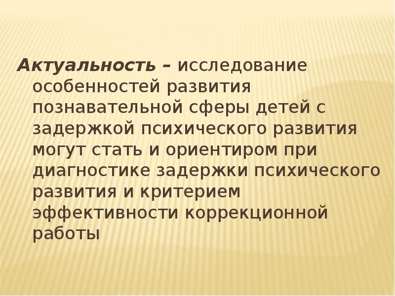 Актуальные особенности. Психологическая коррекция когнитивной сферы детей с ЗПР. Развитие познавательных процессов у детей с ЗПР. Коррекция познавательных процессов у детей с ЗПР. Познавательная сфера детей с ЗПР.