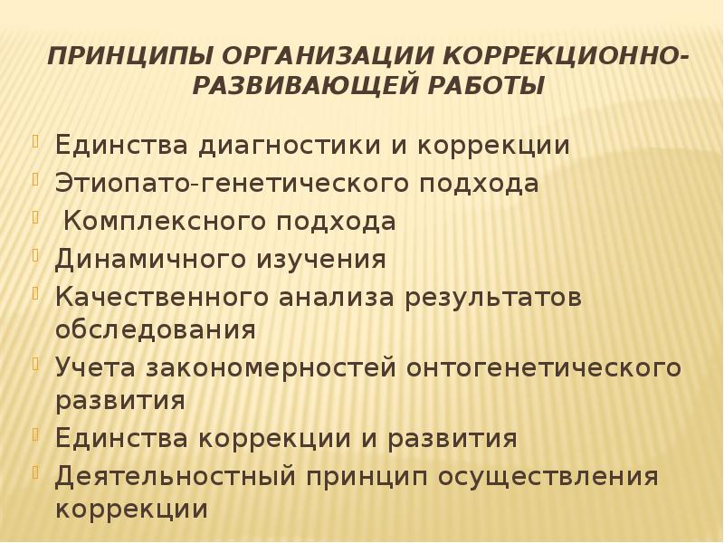 Принципы коррекционных программ. Психологическая коррекция познавательных процессов. Коррекция познавательных процессов у детей с ЗПР.