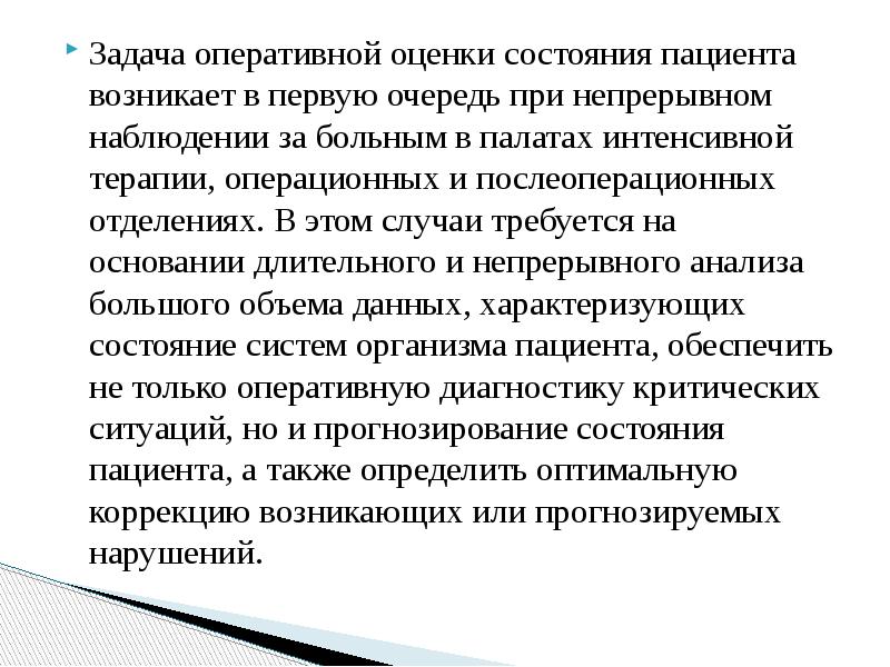 Оперативные задачи. Мониторные системы средства оперативной оценки состояния пациента. Оперативное задание. Задачи оперативной техники. Функции палат интенсивного наблюдения.