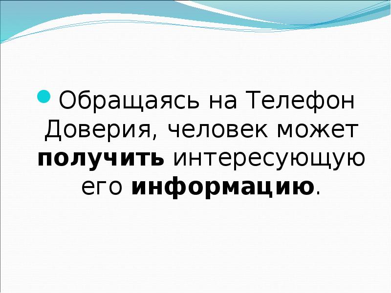 Работать на доверии