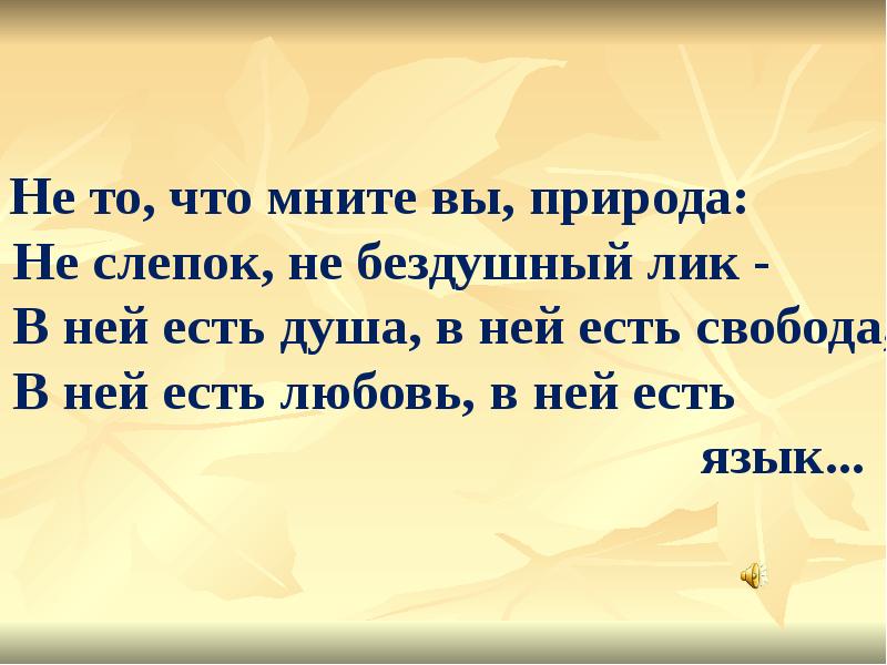 Не то что мните вы природа. Что мните вы природа. Не то что мните вы природа не слепок не Бездушный лик. Тютчева не то что мните вы природа. Ни точтомните выприрода.