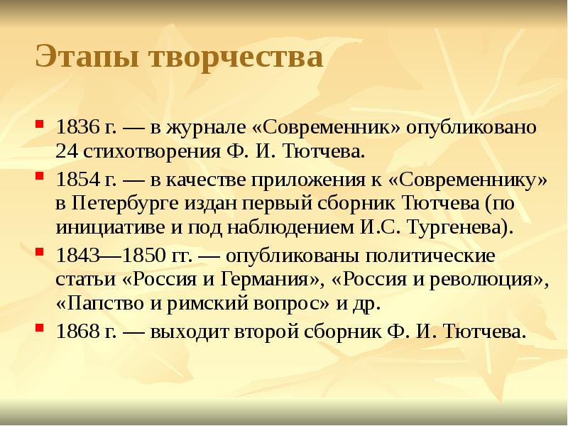 Основные этапы творчества тютчева. Периоды творчества Тютчева. Периодизация творчества Тютчева. Тютчев этапы творчества. Творческие периоды Тютчева.