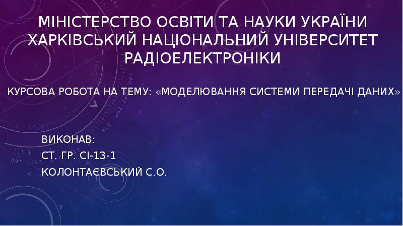 Міністерство освіти та науки України ХАРКІВСЬКИЙ НАЦІОНАЛЬНИЙ УНІВЕРСИТЕТ РАДІОЕЛЕКТРОНІКИ
Виконав:
Ст. Міністерство освіти та науки України ХАРКІВСЬКИЙ НАЦІОНАЛЬНИЙ УНІВЕРСИТЕТ РАДІОЕЛЕКТРОНІКИ
Виконав:
Ст.
