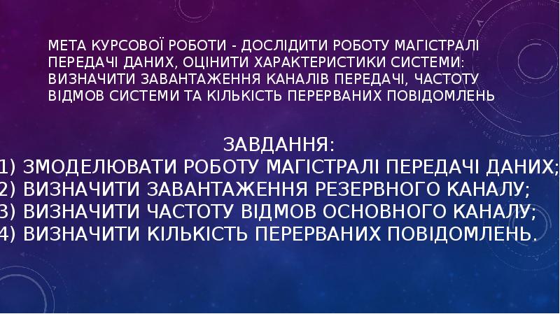 Мета курсової роботи - дослідити роботу магістралі передачі даних, оцінити характеристики Мета курсової роботи - дослідити роботу магістралі передачі даних, оцінити характеристики
