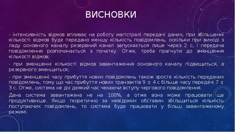 ВИСНОВКИ
- інтенсивність відмов впливає на роботу магістралі передачі даних, при ВИСНОВКИ
- інтенсивність відмов впливає на роботу магістралі передачі даних, при