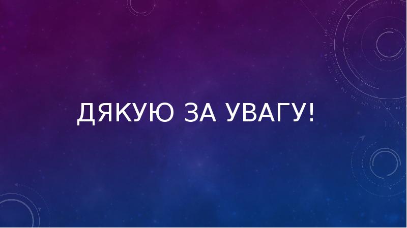 ДЯКУЮ ЗА УВАГУ!